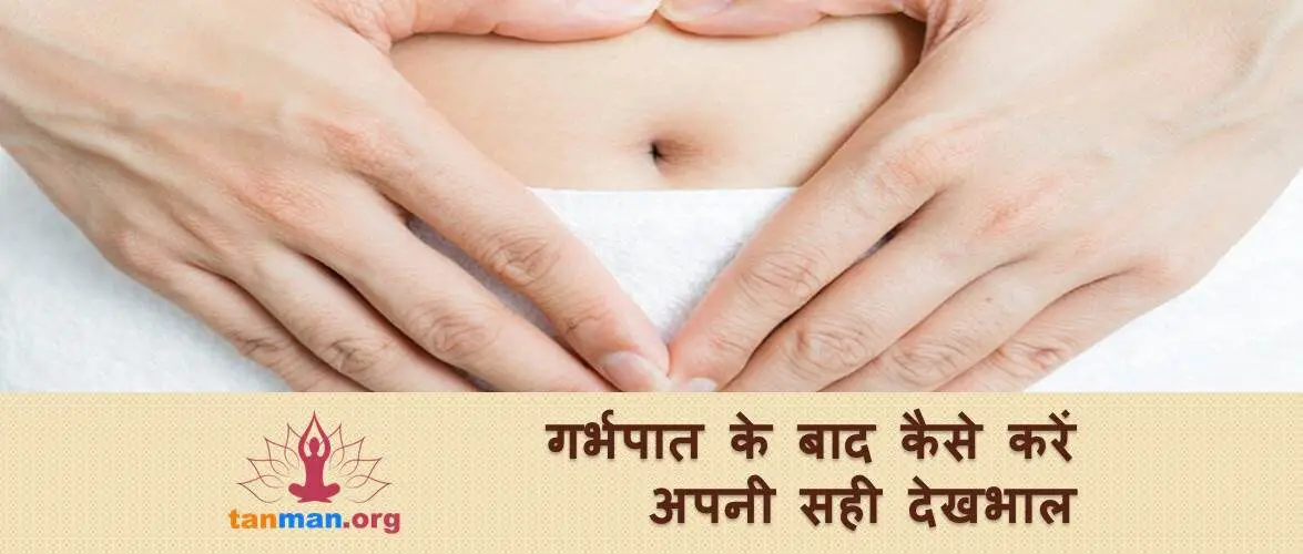 गर्भपात के बाद कैसे करें अपनी सही देखभाल?