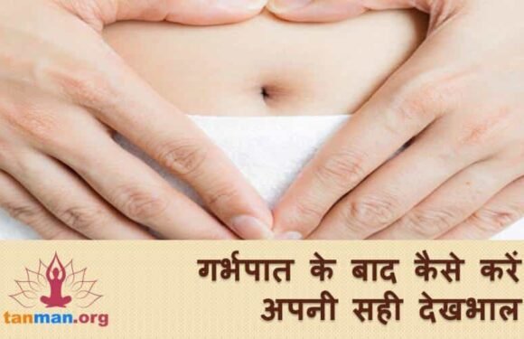 गर्भपात के बाद कैसे करें अपनी सही देखभाल?