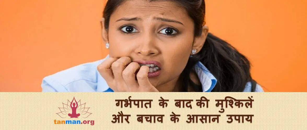 गर्भपात के बाद की मुश्किलें और बचाव के आसान उपाय