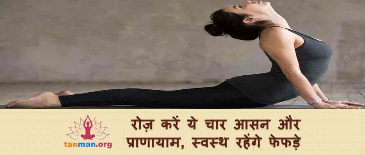 रोज़ करें ये 4 आसन और प्राणायाम, स्वस्थ रहेंगे फेफड़े