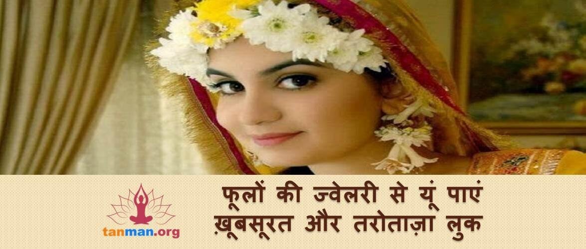 फूलों की ज्वेलरी से यूं पाएं तरोताजा और खूबसूरत लुक