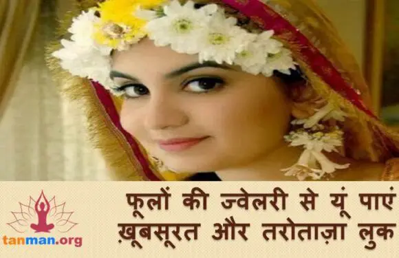 फूलों की ज्वेलरी से यूं पाएं तरोताजा और खूबसूरत लुक