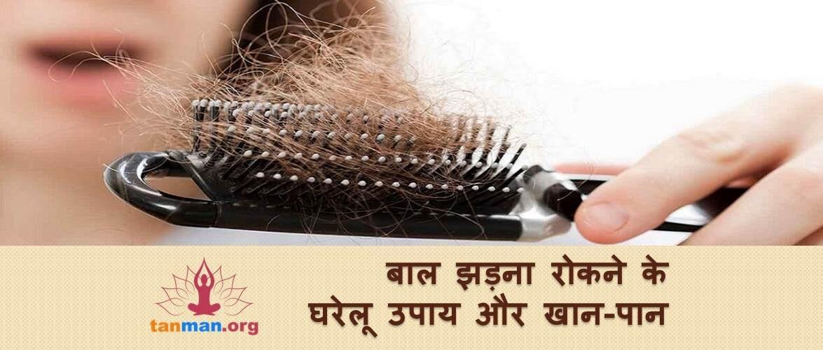 बाल झड़ना रोकने के लिए आवश्यक घरेलू उपाय और खान-पान