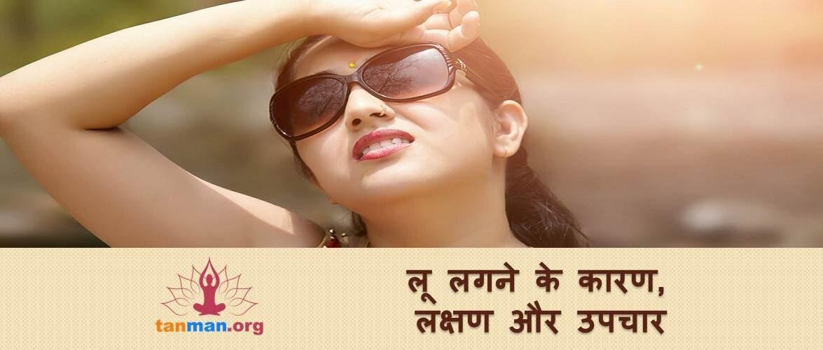 लू लगने के कारण, लक्षण और उपचार