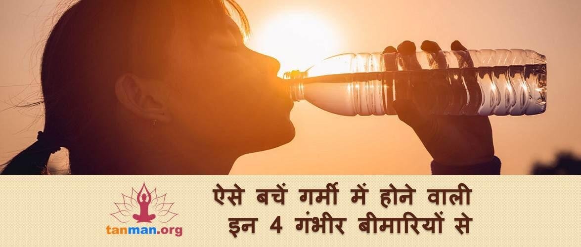 गर्मी में होने वाली इन 4 गंभीर बीमारियों से ऐसे बचें