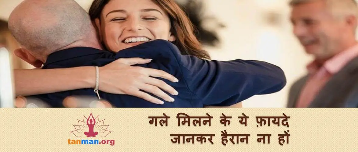 गले मिलने के इन फायदों को जानकर हैरान रह जाएंगे आप