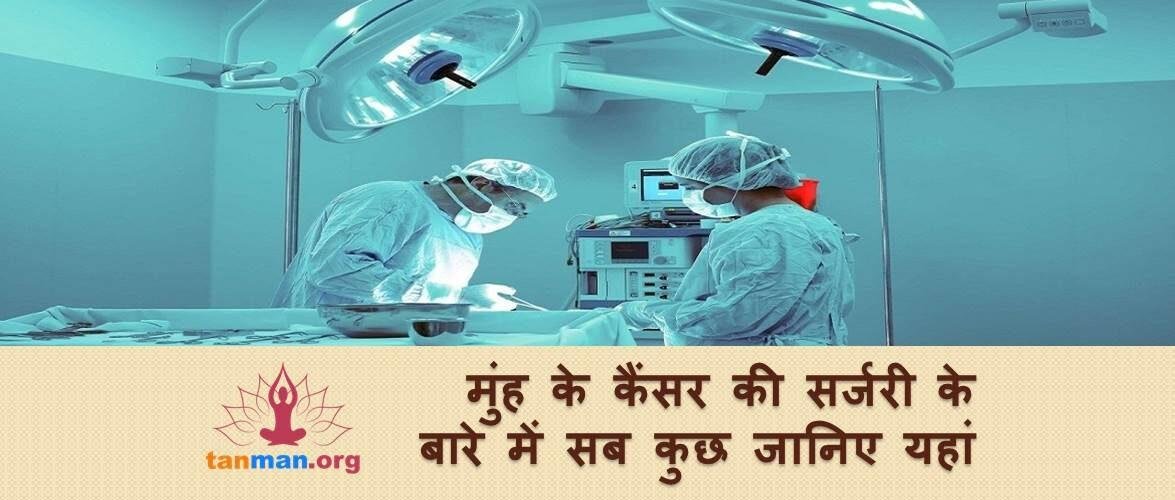 मुंह के कैंसर की सर्जरी के बारे में सब कुछ, जो जानना चाहेंगे आप
