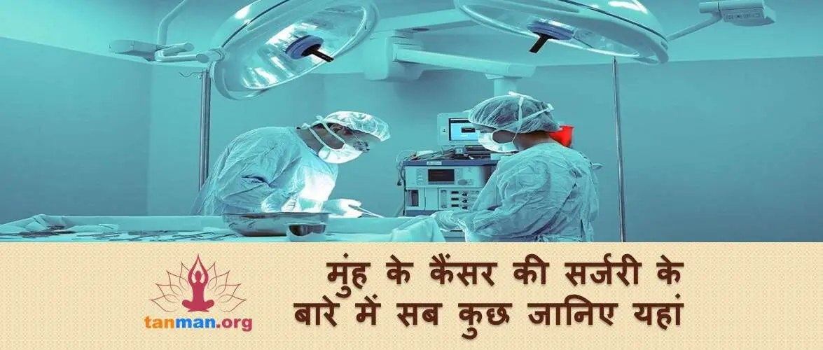 मुंह के कैंसर की सर्जरी के बारे में सब कुछ, जो जानना चाहेंगे आप