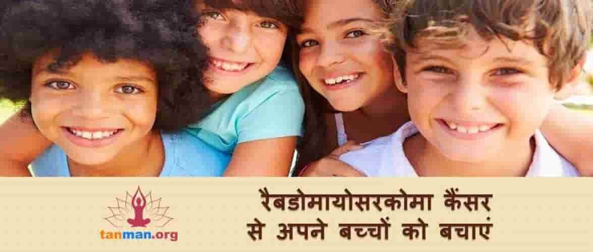 पढ़ें, आपके बच्चों के लिए कितना खतरनाक है रैबडोमायोसरकोमा कैंसर?
