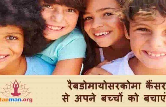 पढ़ें, आपके बच्चों के लिए कितना खतरनाक है रैबडोमायोसरकोमा कैंसर?
