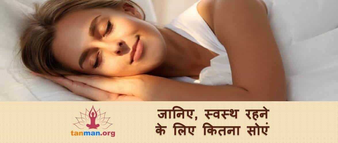 जानिए, स्वस्थ रहने के लिए कितने घंटे की नींद ज़रूरी है