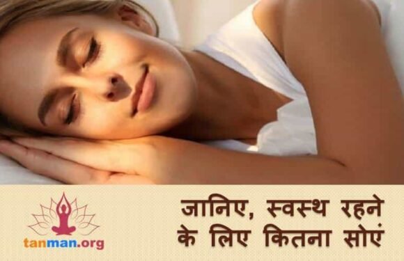 जानिए, स्वस्थ रहने के लिए कितने घंटे की नींद ज़रूरी है