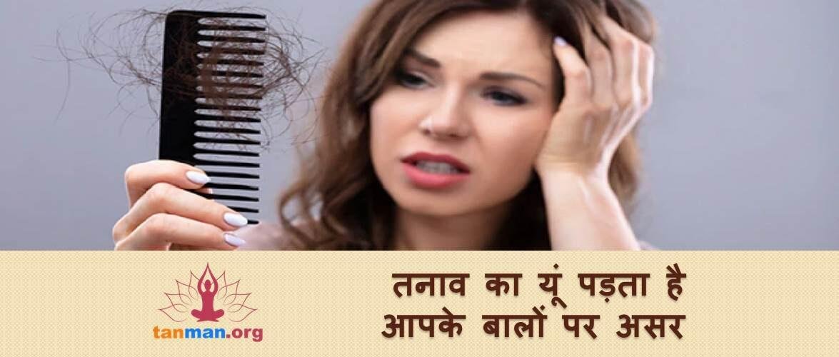 ज़्यादा तनाव करने से आपके बालों पर यूं पड़ता है असर