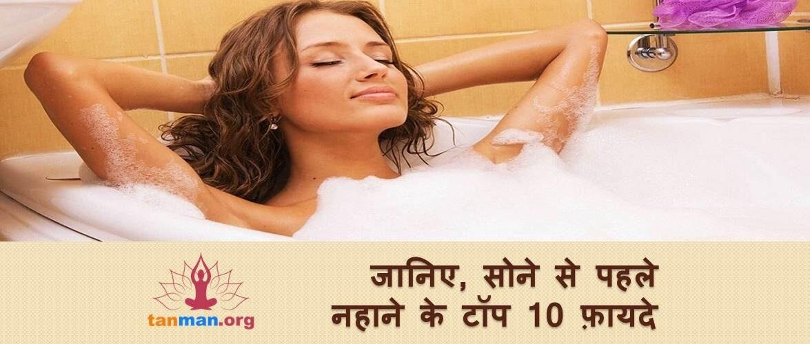 सोने से पहले नहाने के टॉप 10 फ़ायदे और कुछ सावधानियां