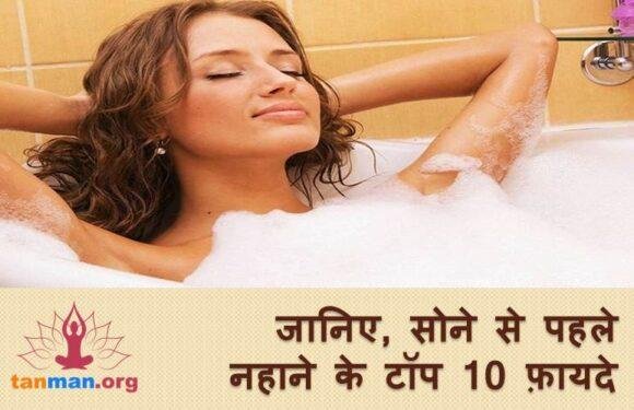 सोने से पहले नहाने के टॉप 10 फ़ायदे और कुछ सावधानियां