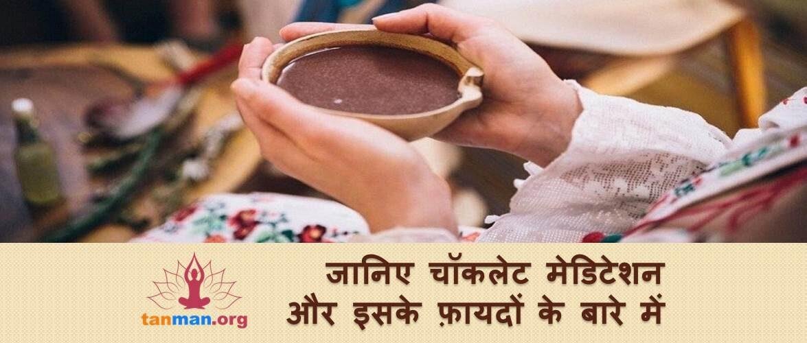चाॅकलेट मेडिटेशन और इसके फ़ायदों के बारे में कितना जानते हैं आप?