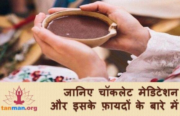 चाॅकलेट मेडिटेशन और इसके फ़ायदों के बारे में कितना जानते हैं आप?