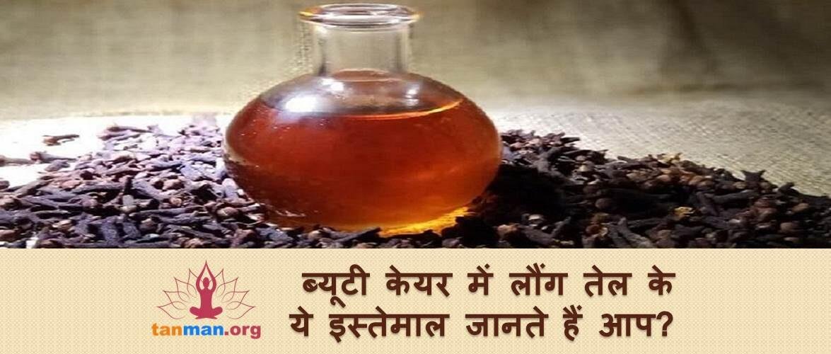 कितना खूबसूरत बना सकता है लौंग का तेल, बस एक क्लिक कर जानें