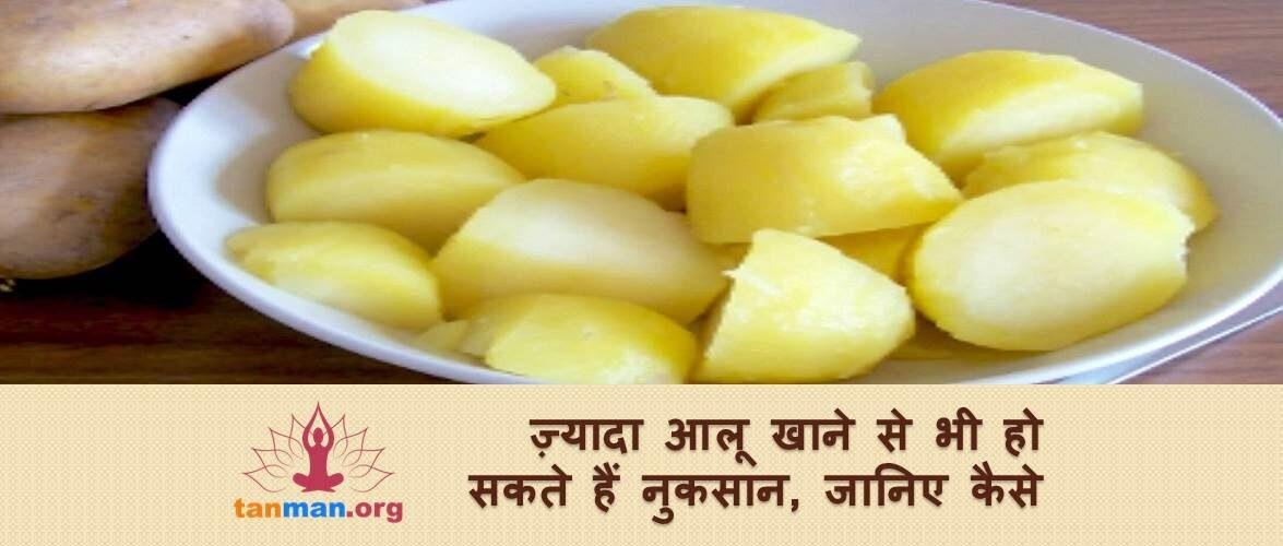 ज्यादा आलू खाना भी सेहत के लिए अच्छा नहीं, जानें कैसे?