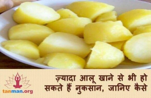 ज्यादा आलू खाना भी सेहत के लिए अच्छा नहीं, जानें कैसे?
