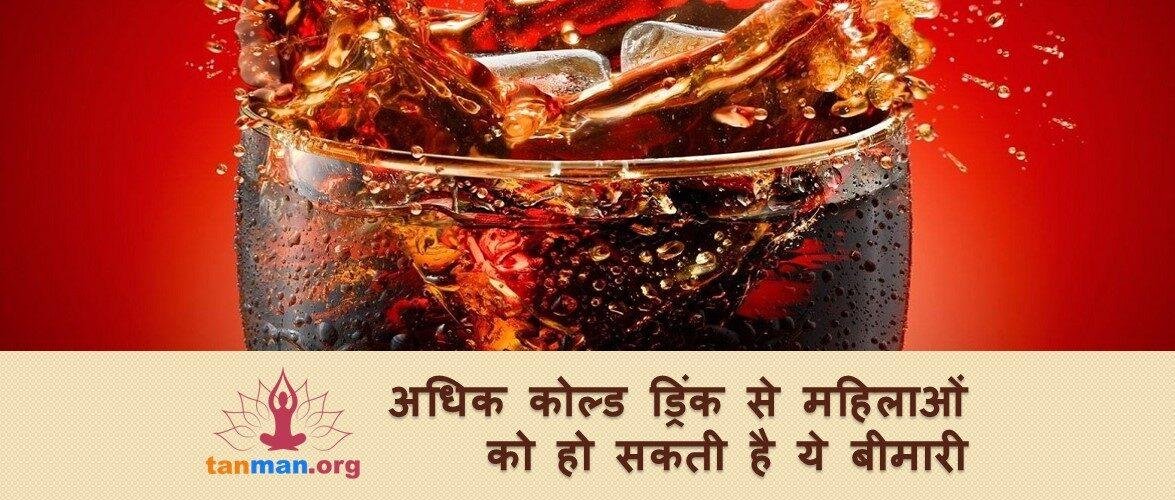 कोल्ड ड्रिंक के अधिक सेवन से महिलाओं को हो सकती है ये ख़तरनाक बीमारी