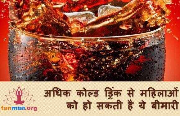 कोल्ड ड्रिंक के अधिक सेवन से महिलाओं को हो सकती है ये ख़तरनाक बीमारी