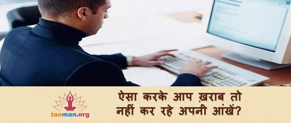 ऐसा करके कहीं आप भी तो खराब नहीं कर रहे अपनी आंखें?