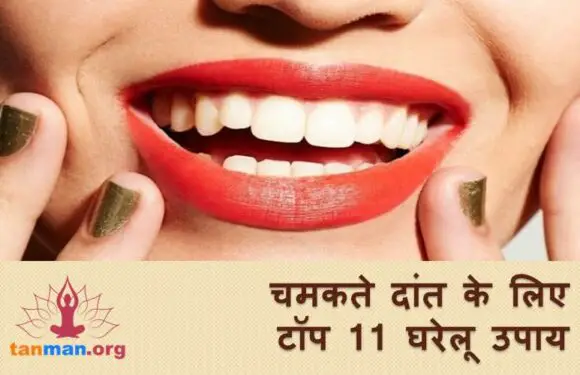 चमकते दांत चाहिए तो आजमाएं ये 11 घरेलू उपाय