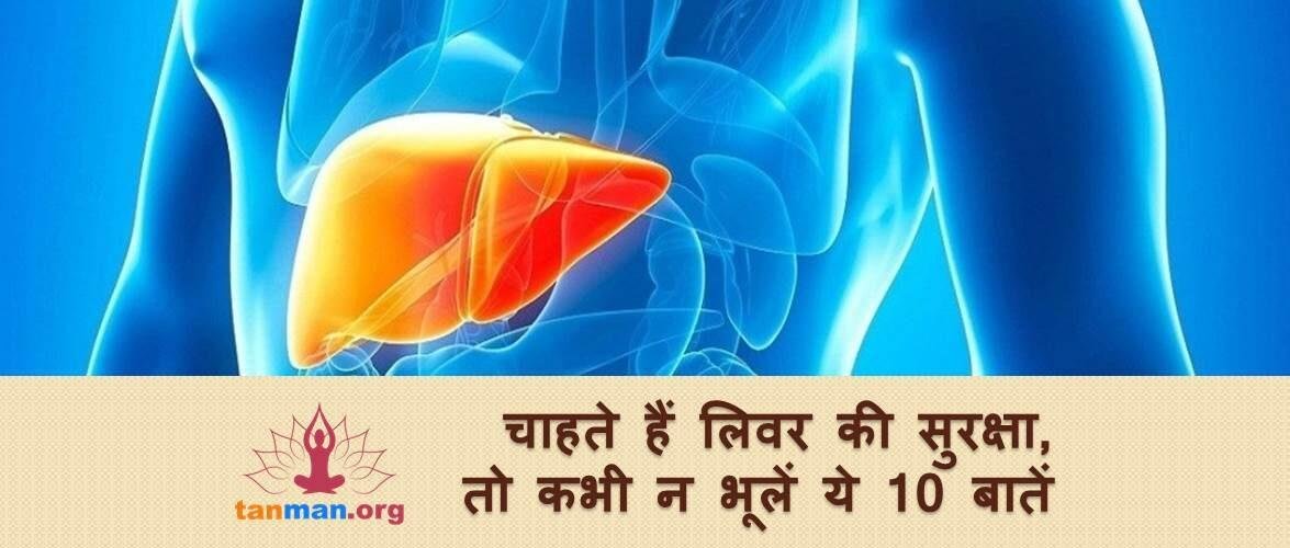 लीवर को स्वस्थ कैसे रखें? इसका जवाब हैं ये टॉप 10 उपाय