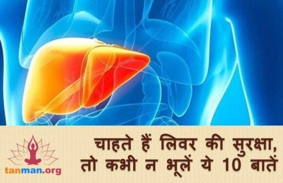 लीवर को स्वस्थ कैसे रखें? इसका जवाब हैं ये टॉप 10 उपाय