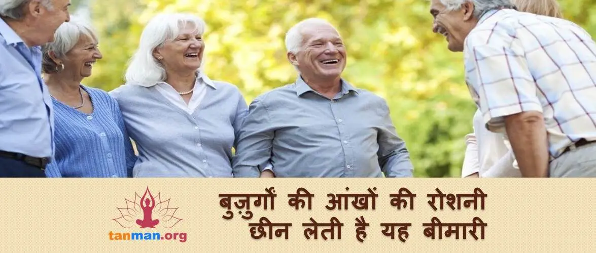 बुजुर्गों की आंखों की रोशनी छीन लेती है ये खतरनाक बीमारी