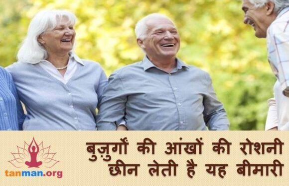 बुजुर्गों की आंखों की रोशनी छीन लेती है ये खतरनाक बीमारी