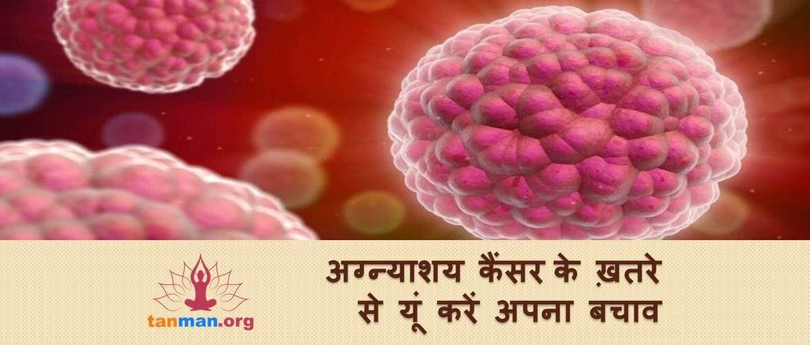 बेहद खतरनाक है अग्नाशय का कैंसर, यूं करें अपना बचाव