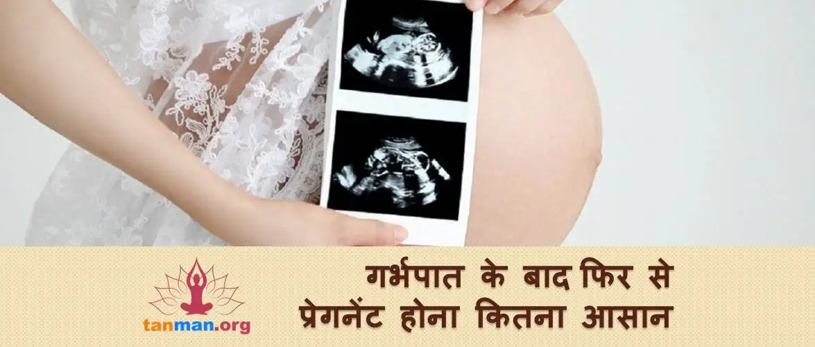 जानें, गर्भपात के बाद गर्भधारण करना कितना आसान कितना मुश्किल?