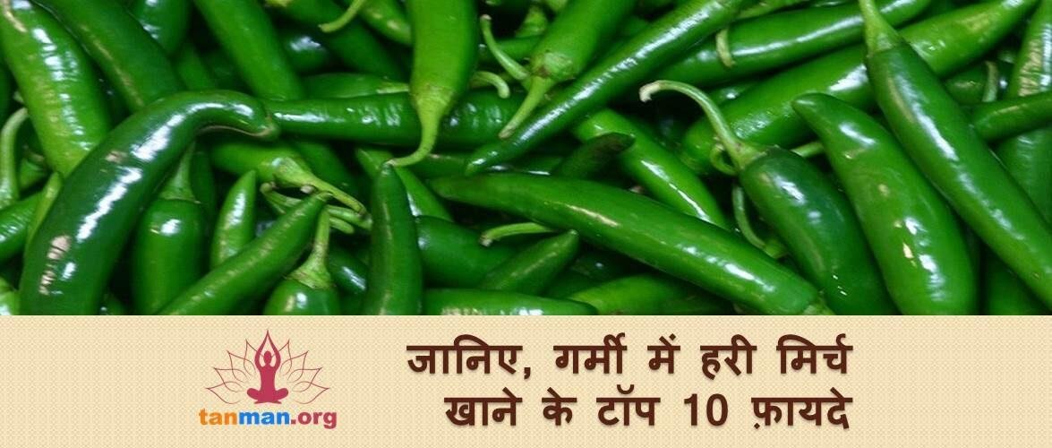 जानें, गर्मी में हरी मिर्च खाने के 10 फायदे