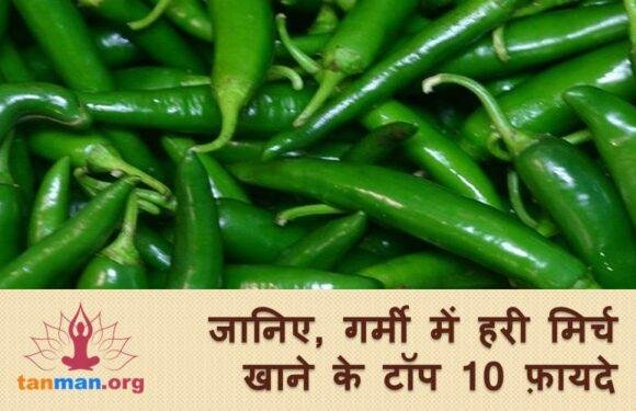 जानें, गर्मी में हरी मिर्च खाने के 10 फायदे