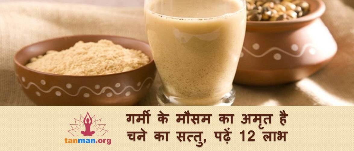 चने का सत्तु खाने के टॉप 12 फ़ायदे