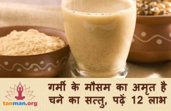 चने का सत्तु खाने के टॉप 12 फ़ायदे