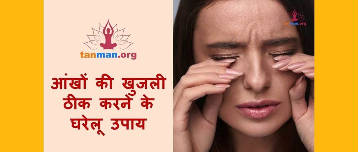 आंखों में खुजली हो तो आजमाएं ये उपाय