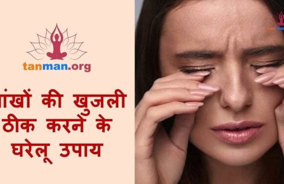 आंखों में खुजली हो तो आजमाएं ये उपाय