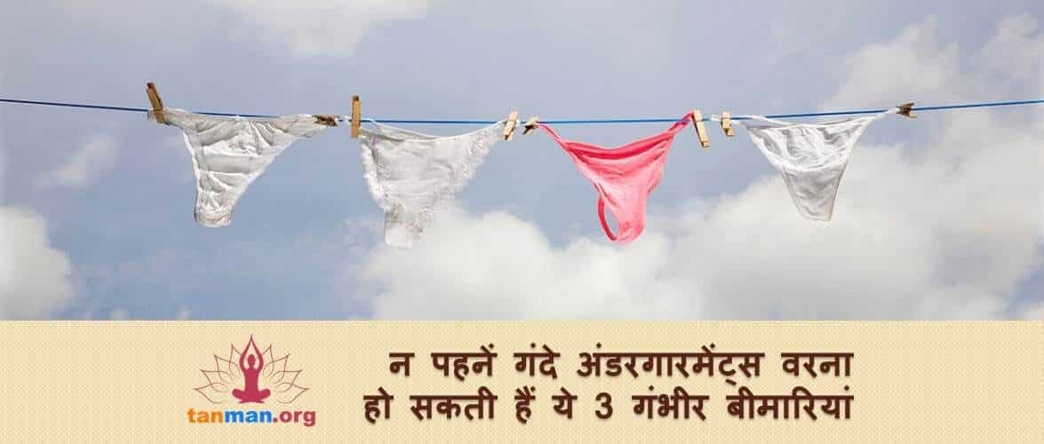 न पहनें गंदे अंडरगारमेंट्स वरना हो सकती हैं ये 3 खतरनाक बीमारियां