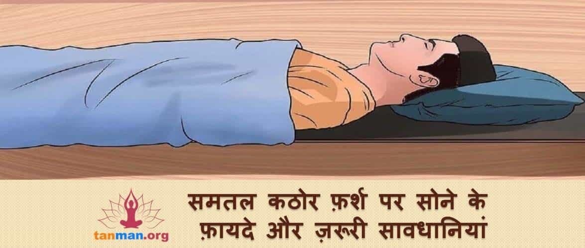 समतल कठोर फर्श पर सोने के फायदे और ज़रूरी सावधानियां