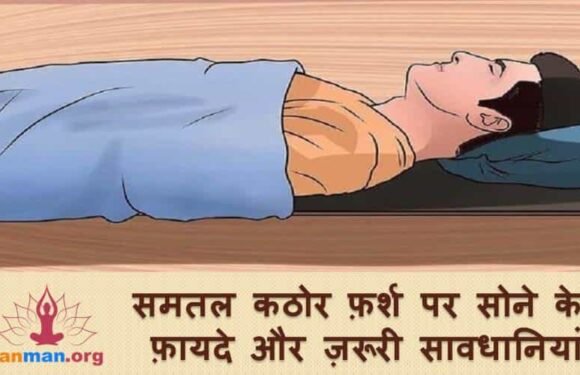 समतल कठोर फर्श पर सोने के फायदे और ज़रूरी सावधानियां