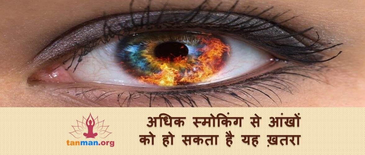 अधिक स्मोकिंग से हो सकता है आंखों को ये खतरा