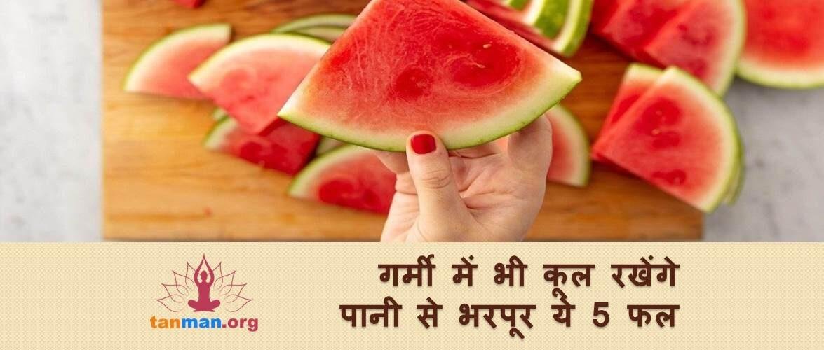 भीषण गर्मी में भी कूल रखेंगे पानी से भरपूर ये 5 फल