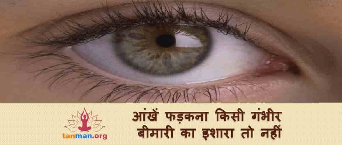 इन गंभीर बीमारियों की ओर इशारा करता है आंखों का फड़कना
