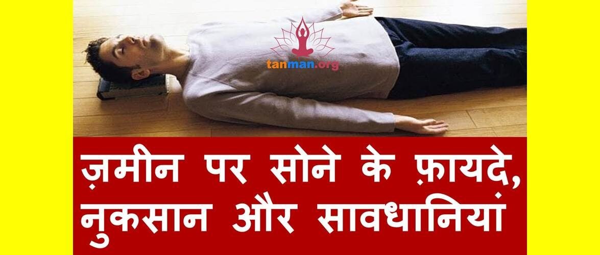 जमीन पर सोने के फायदे, नुकसान और  सावधानियां