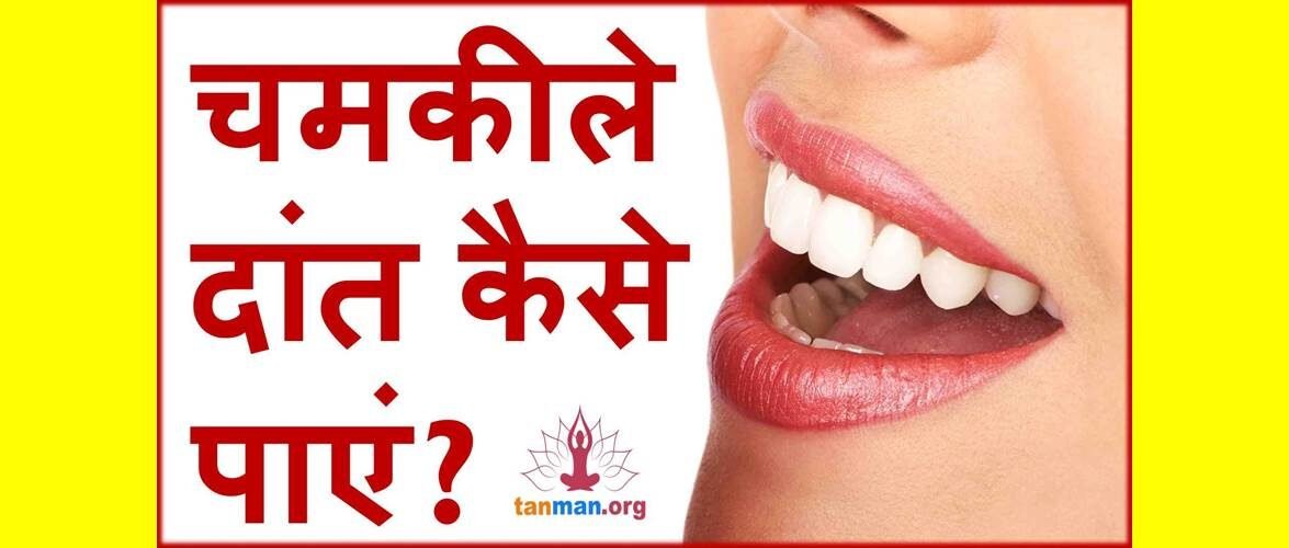 पीले दांत साफ करके चमकाने के 11 घरेलू उपाय