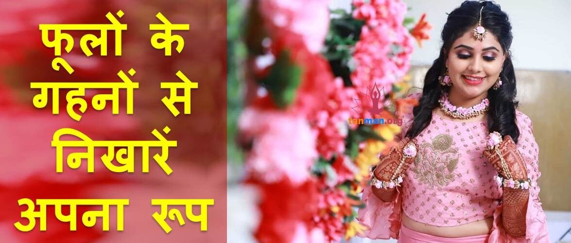 फूलों के गहनों से यूं पाएं फ्रेश और डिवाइन लुक