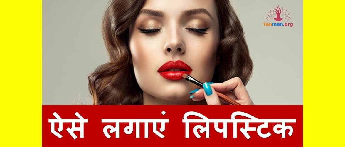 ऐसे लगाएंगी लिपिस्टिक तो होंठ दिखेंगे हाॅट